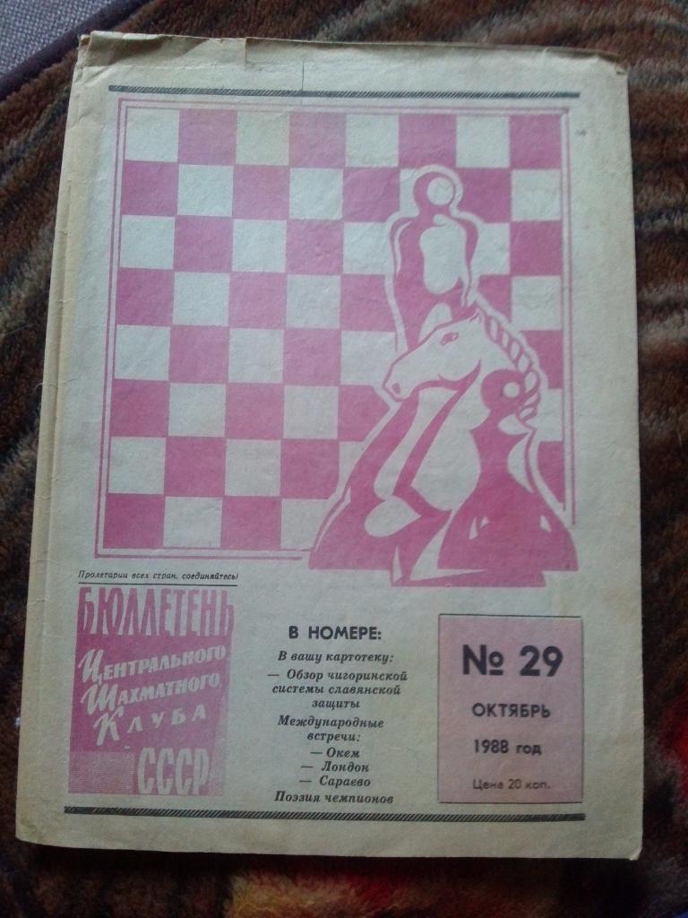 Бюллетень Центрального шахматного клуба № 29 (октябрь) 1988 г. Шахматы Спорт