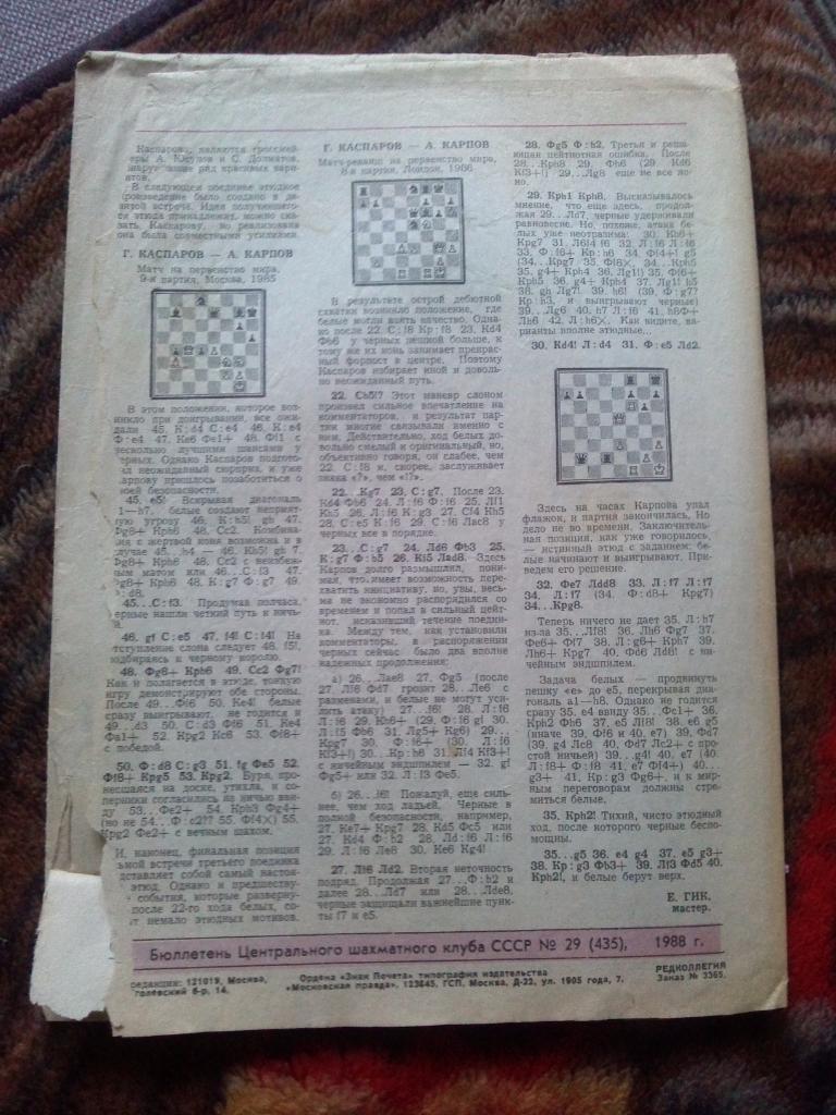 Бюллетень Центрального шахматного клуба № 29 (октябрь) 1988 г. Шахматы Спорт 1