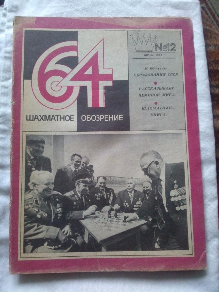 Журнал :Шахматное обозрение№ 12 ( июнь ) 1982 г. ( Шахматы ) спорт