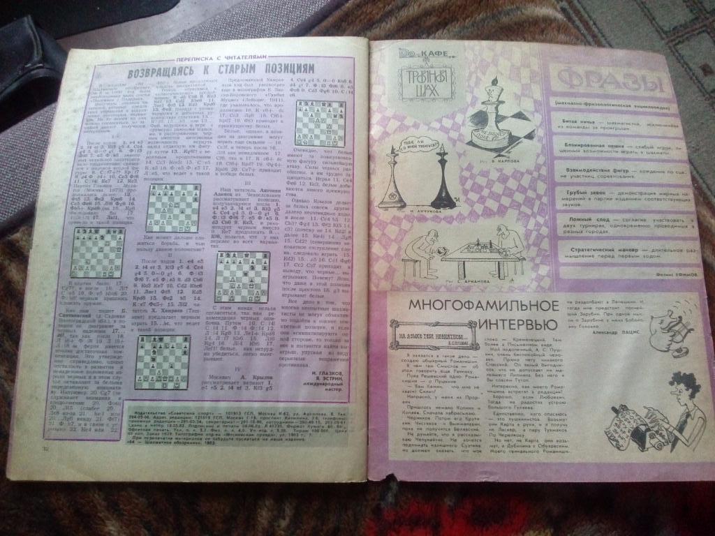 Журнал :Шахматное обозрение№ 12 ( июнь ) 1982 г. ( Шахматы ) спорт 3