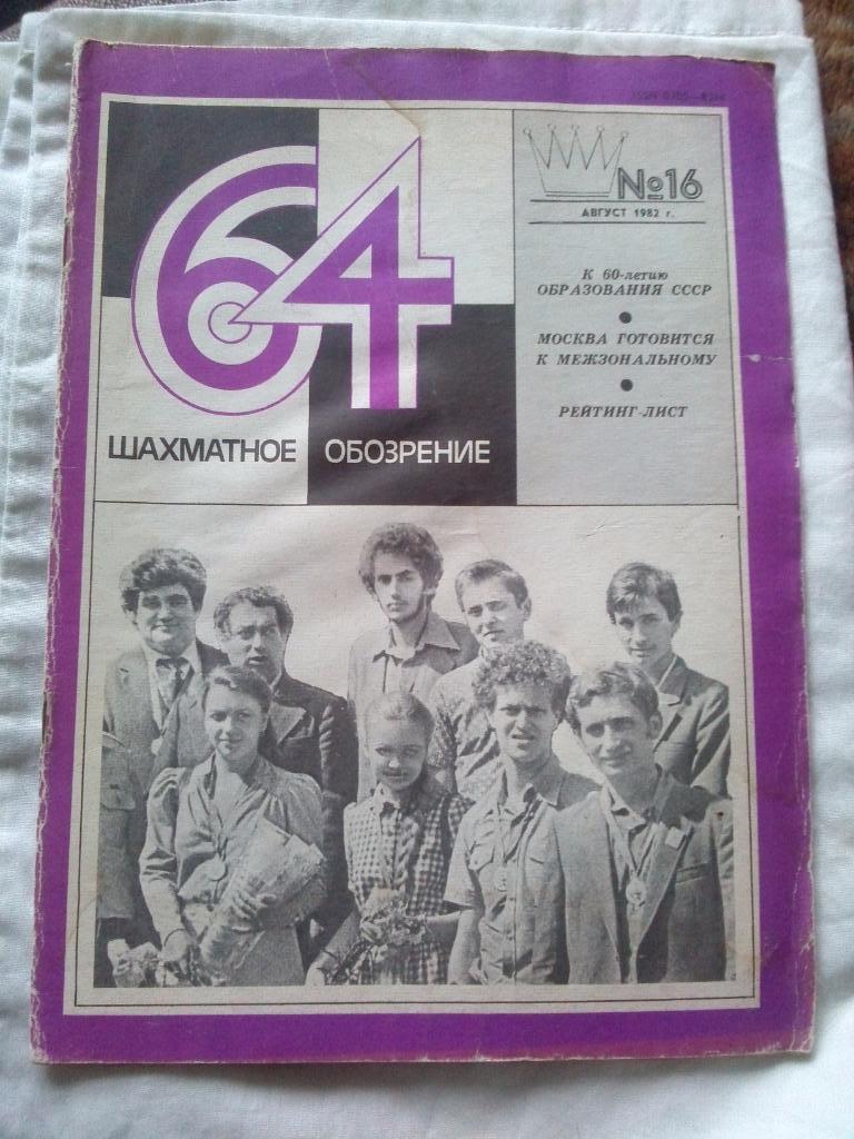 Журнал :Шахматное обозрение№ 16 ( август ) 1982 г. ( Шахматы ) Спорт