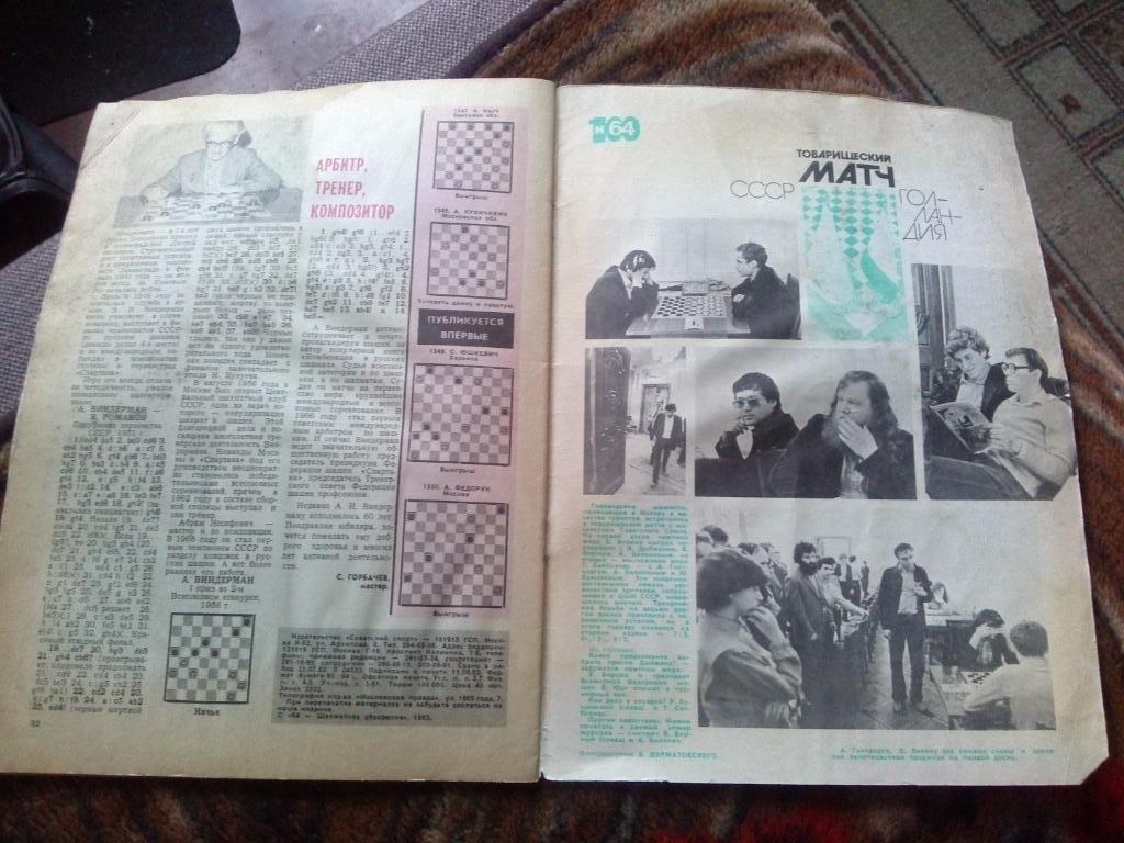 Журнал :Шахматное обозрение№ 16 ( август ) 1982 г. ( Шахматы ) Спорт 3