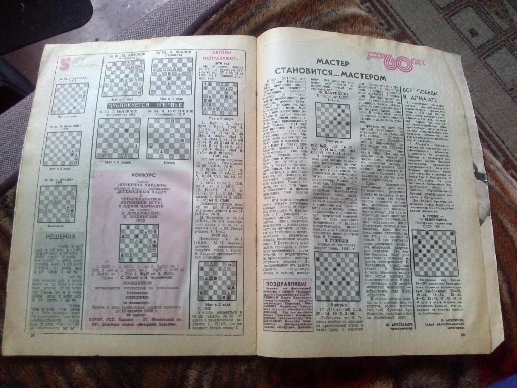 Журнал :Шахматное обозрение№ 16 ( август ) 1982 г. ( Шахматы ) Спорт 4