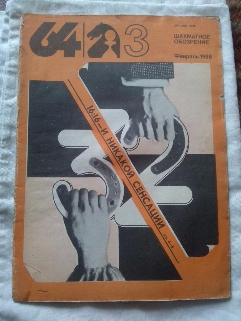 Журнал :Шахматное обозрение№ 3 ( февраль ) 1988 г. ( Шахматы ) Спорт