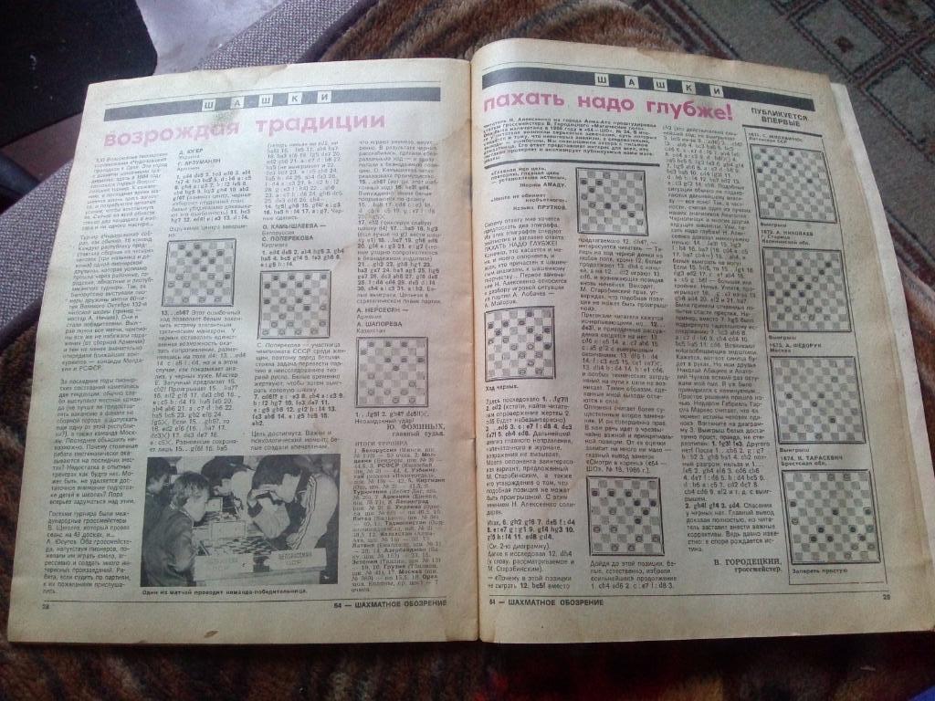Журнал :Шахматное обозрение№ 3 ( февраль ) 1988 г. ( Шахматы ) Спорт 4
