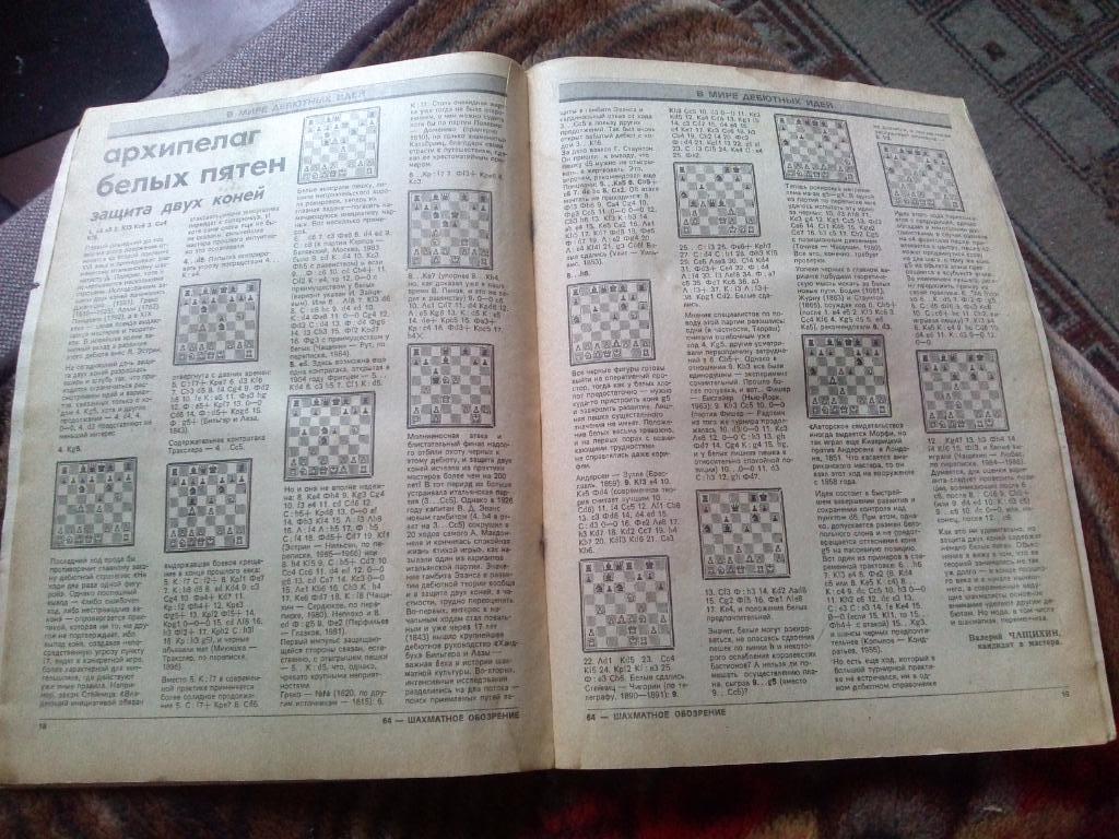 Журнал :Шахматное обозрение№ 3 ( февраль ) 1988 г. ( Шахматы ) Спорт 6