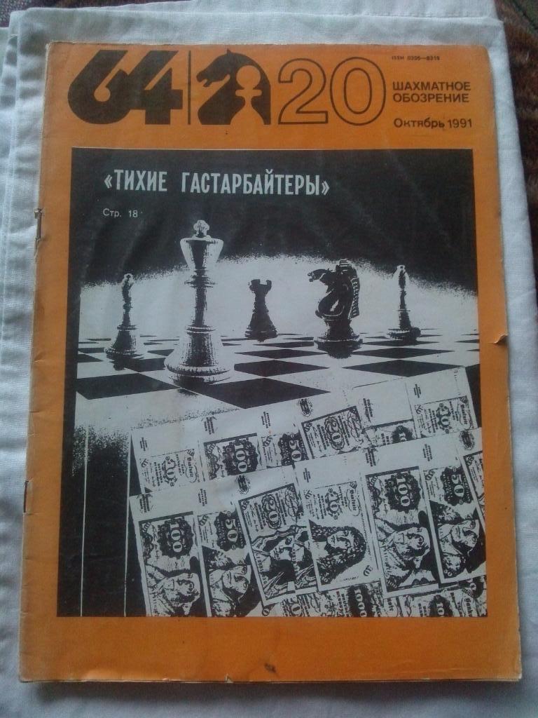 Журнал :Шахматное обозрение№ 20 ( октябрь ) 1991 г. ( Шахматы ) Спорт