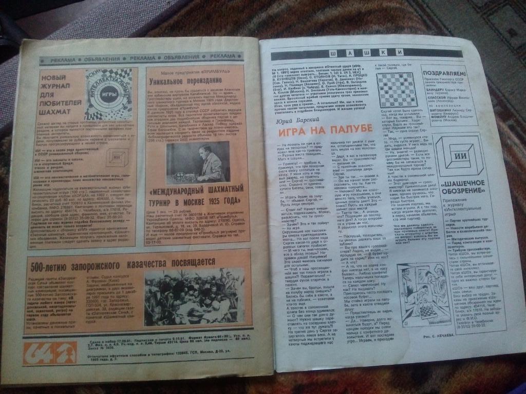 Журнал :Шахматное обозрение№ 20 ( октябрь ) 1991 г. ( Шахматы ) Спорт 2