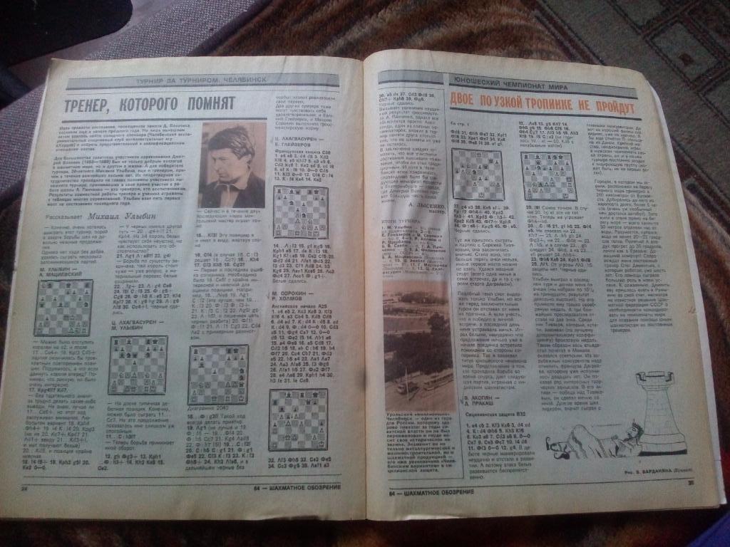 Журнал :Шахматное обозрение№ 20 ( октябрь ) 1991 г. ( Шахматы ) Спорт 4