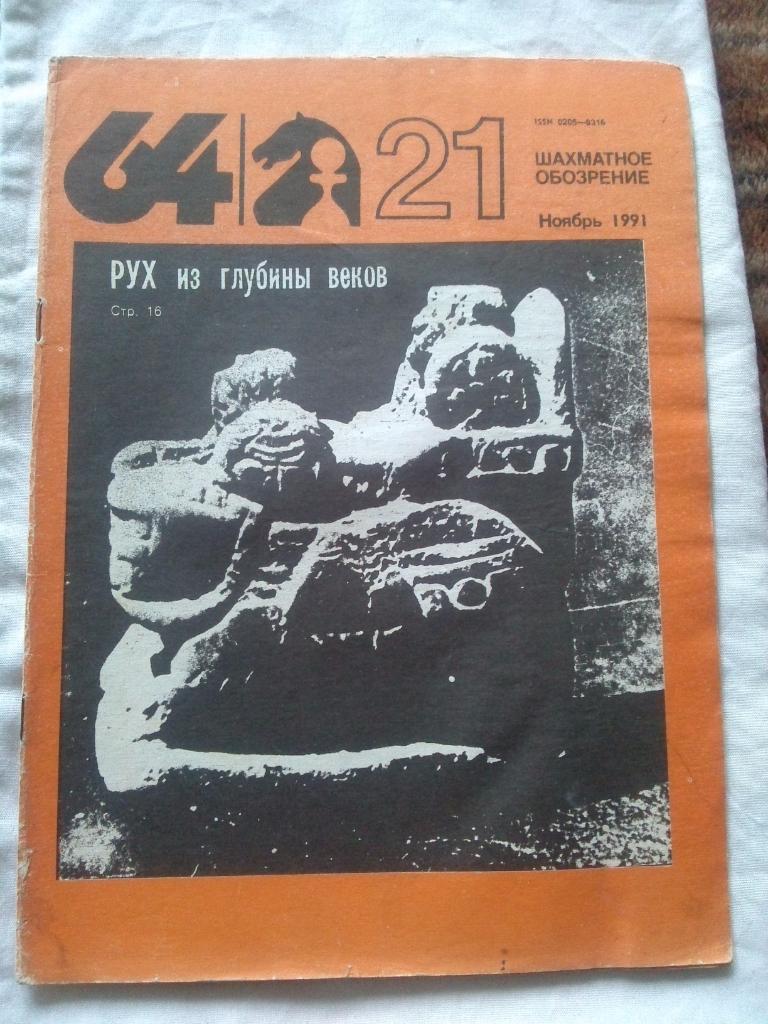 Журнал :Шахматное обозрение№ 21 ( ноябрь ) 1991 г. ( Шахматы ) Спорт