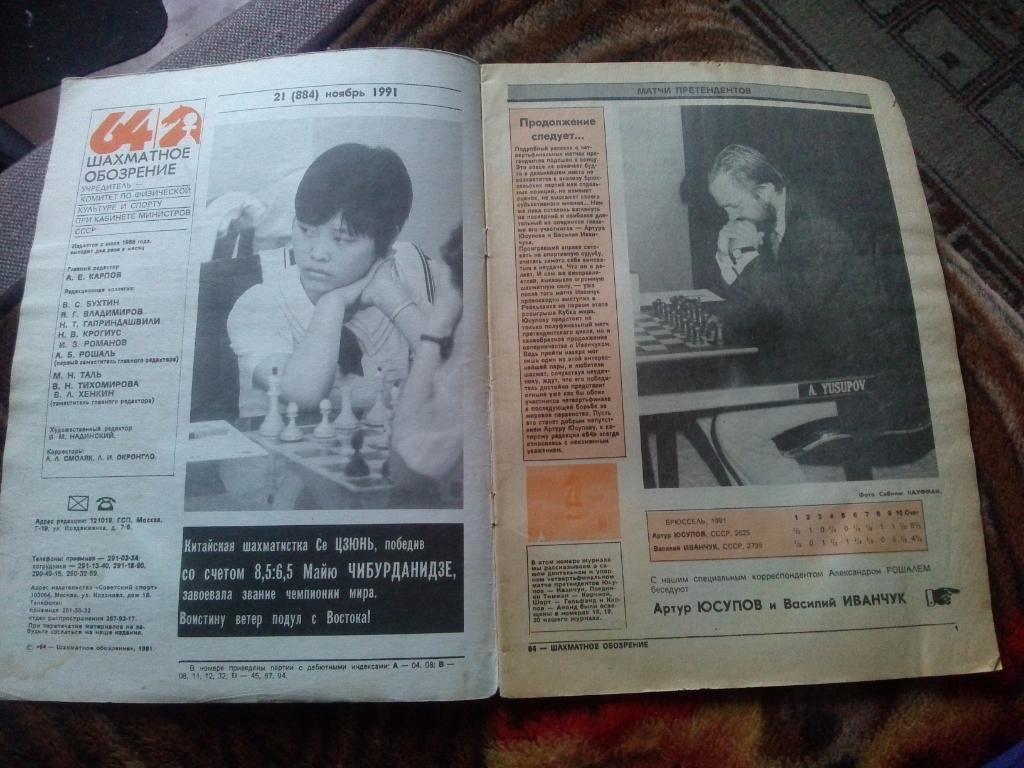 Журнал :Шахматное обозрение№ 21 ( ноябрь ) 1991 г. ( Шахматы ) Спорт 2