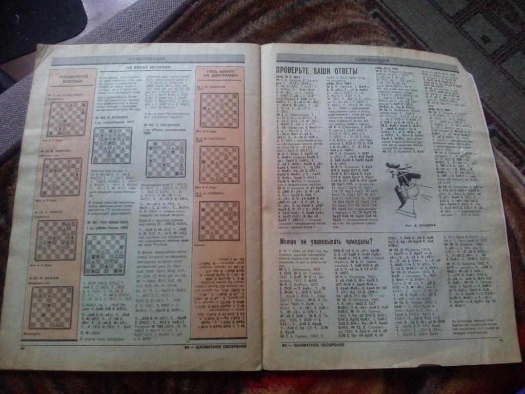 Журнал :Шахматное обозрение№ 21 ( ноябрь ) 1991 г. ( Шахматы ) Спорт 3