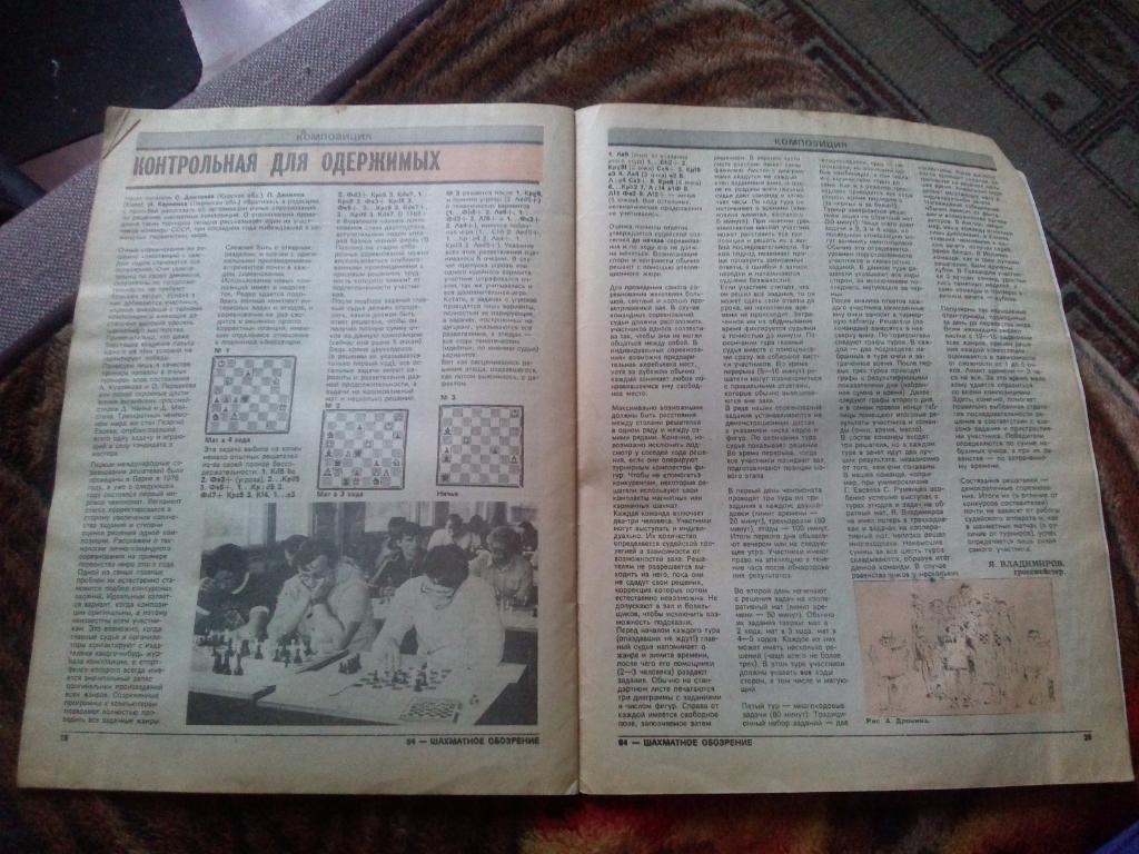 Журнал :Шахматное обозрение№ 21 ( ноябрь ) 1991 г. ( Шахматы ) Спорт 4