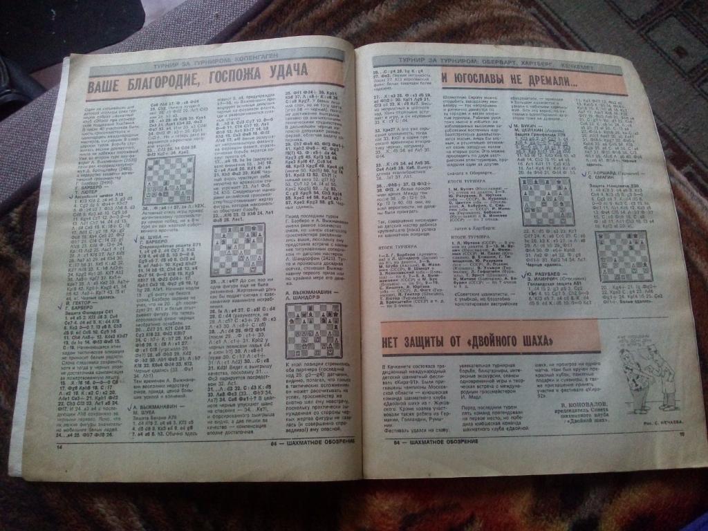 Журнал :Шахматное обозрение№ 21 ( ноябрь ) 1991 г. ( Шахматы ) Спорт 6