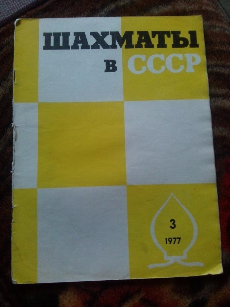 Журнал :Шахматы в СССР№ 3 ( март ) 1977 г. ( Спорт )