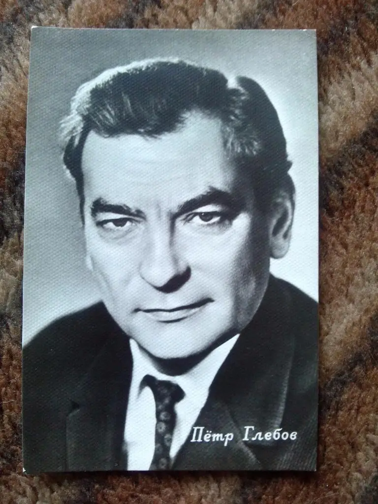 Актеры и актрисы кино СССР : Петр Глебов ( Артисты ) 60 - е годы