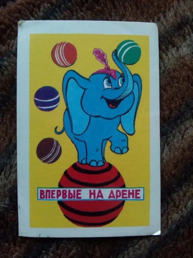 Карманный календарик : Сказка МультфильмВпервые на арене1984 г. Цирк
