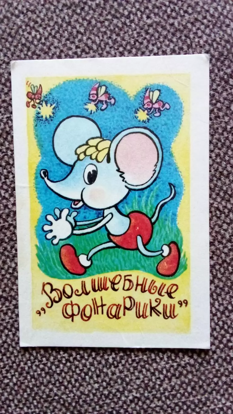Карманный календарик : Сказка МультфильмВолшебные фонарики1988 г.