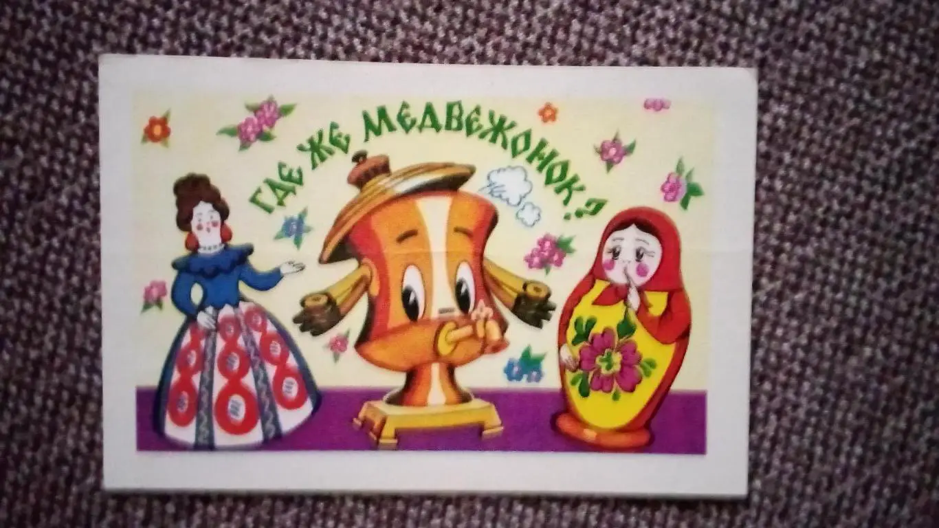 Карманный календарик : Сказка МультфильмГде же медвежонок ?1982 г.