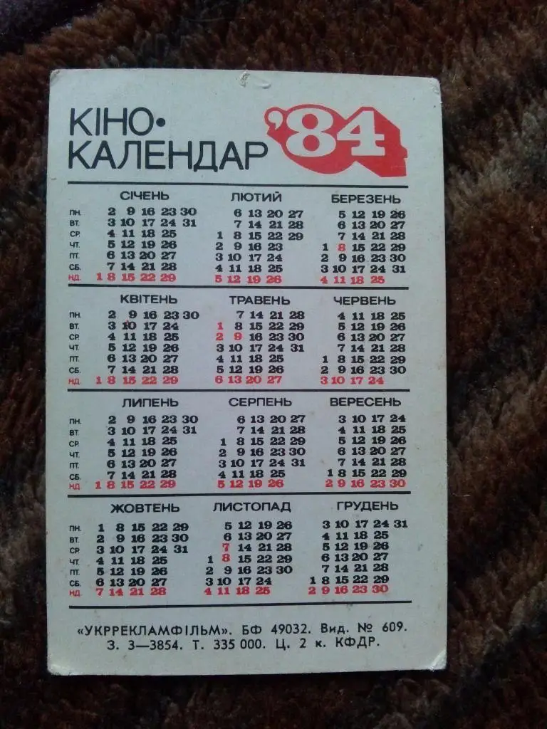 Карманный календарик : Актеры и актрисы кино СССР : Людмила Чиншева 1984 г. 1