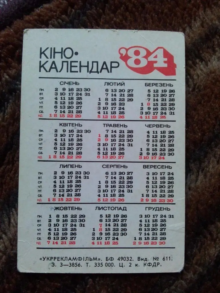 Карманный календарик : Актеры и актрисы кино СССР : Ольга Матешко 1984 г. 1