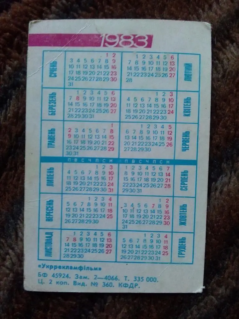Карманный календарик : Актеры и актрисы кино СССР : Лидия Чашина 1983 г. 1