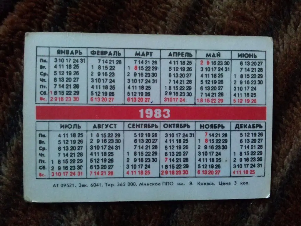 Карманный календарик : Минск ( Белоруссия ) Дворец спорта 1983 г. ( Спорт ) 1