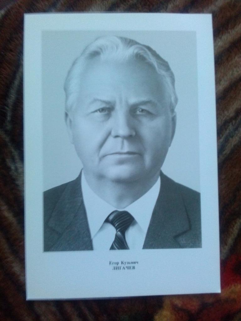 Плакат : Член Политбюро ЦК КПСС : Е.К. Лигачев ( пропаганда , коммунизм )