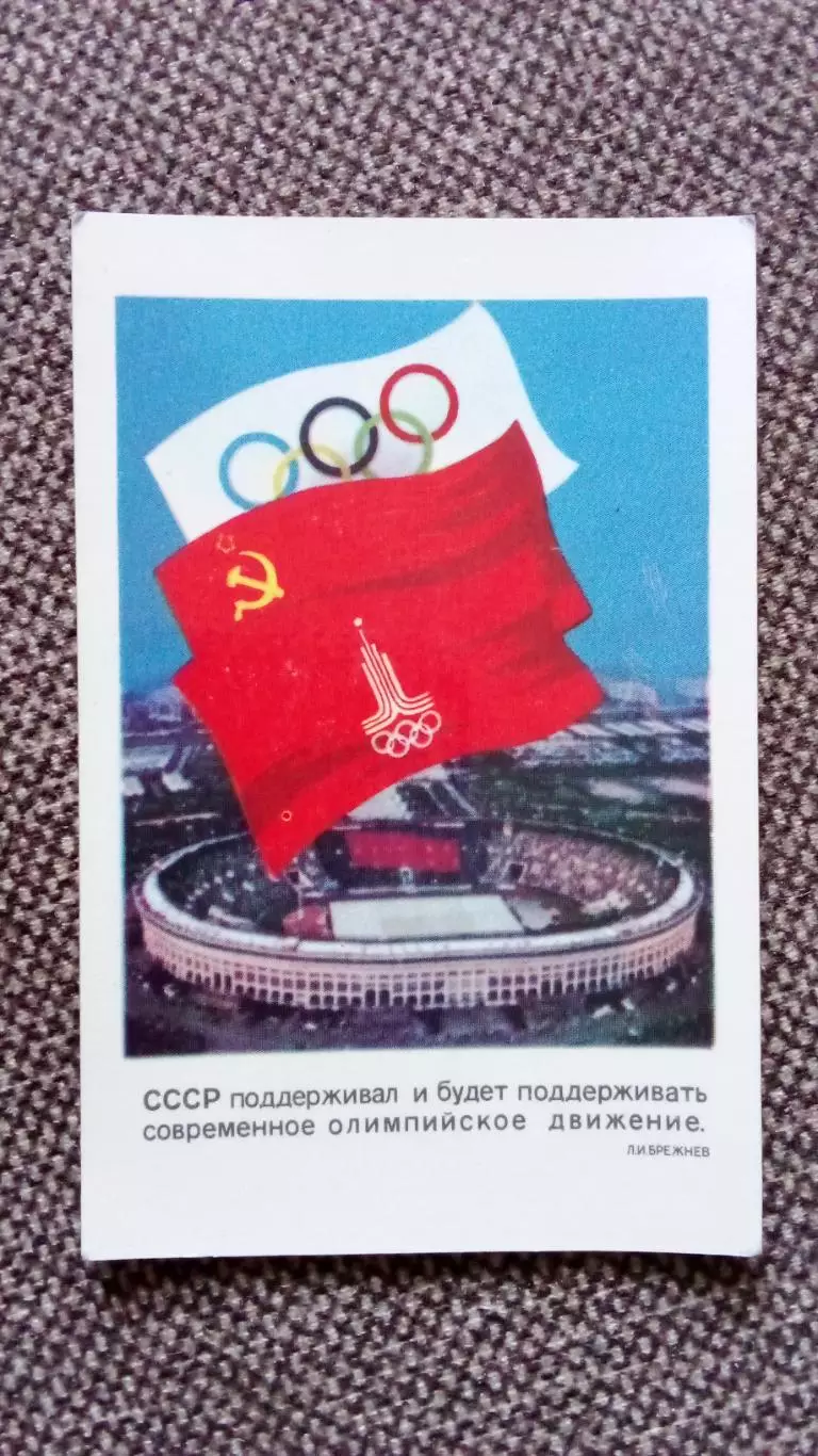 Карманный календарик : Олимпиада 1980 г. Эмблема Игр Олимпийские игры в Москве