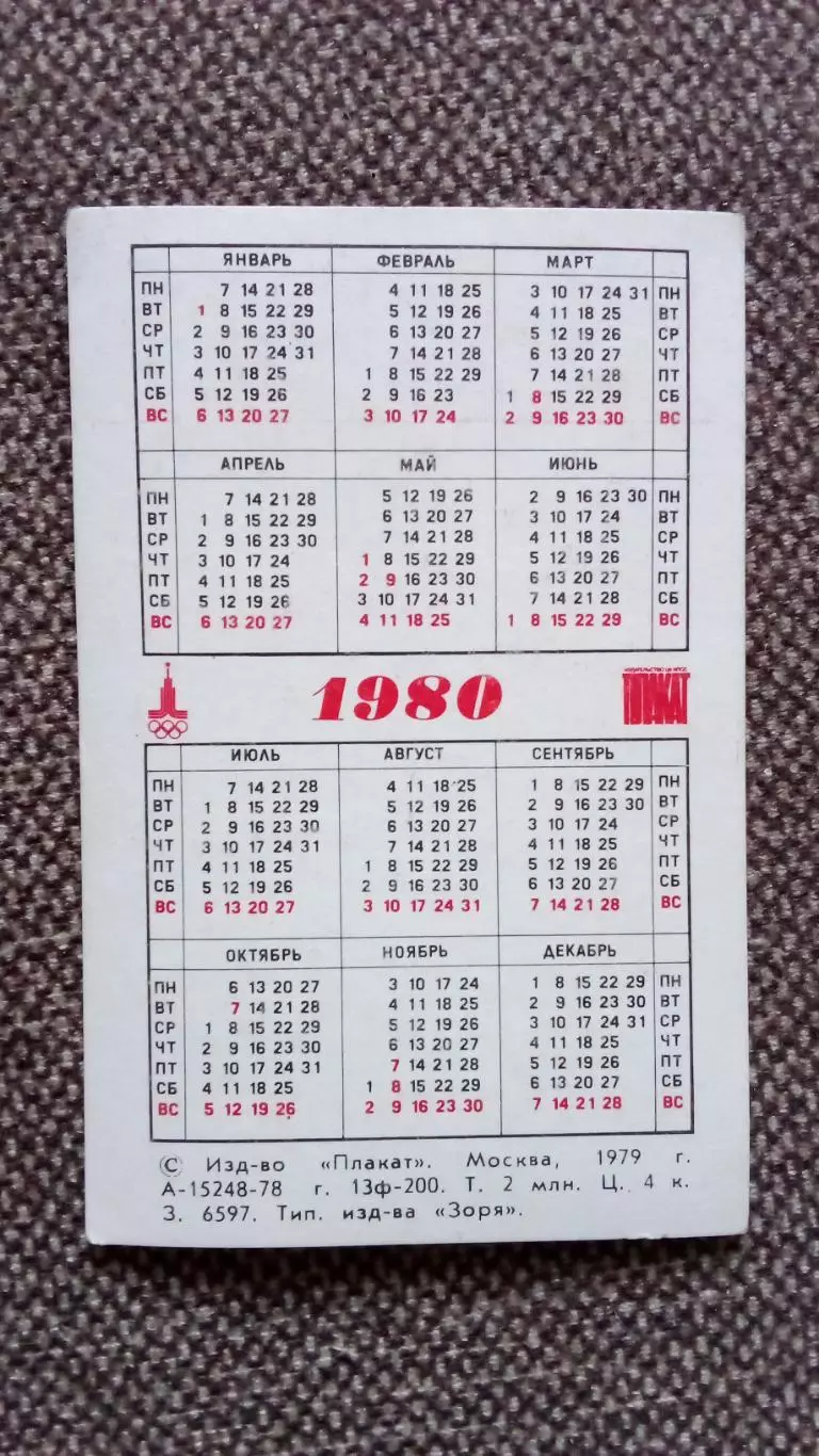 Карманный календарик : Олимпиада 1980 г. Эмблема Игр Олимпийские игры в Москве 1