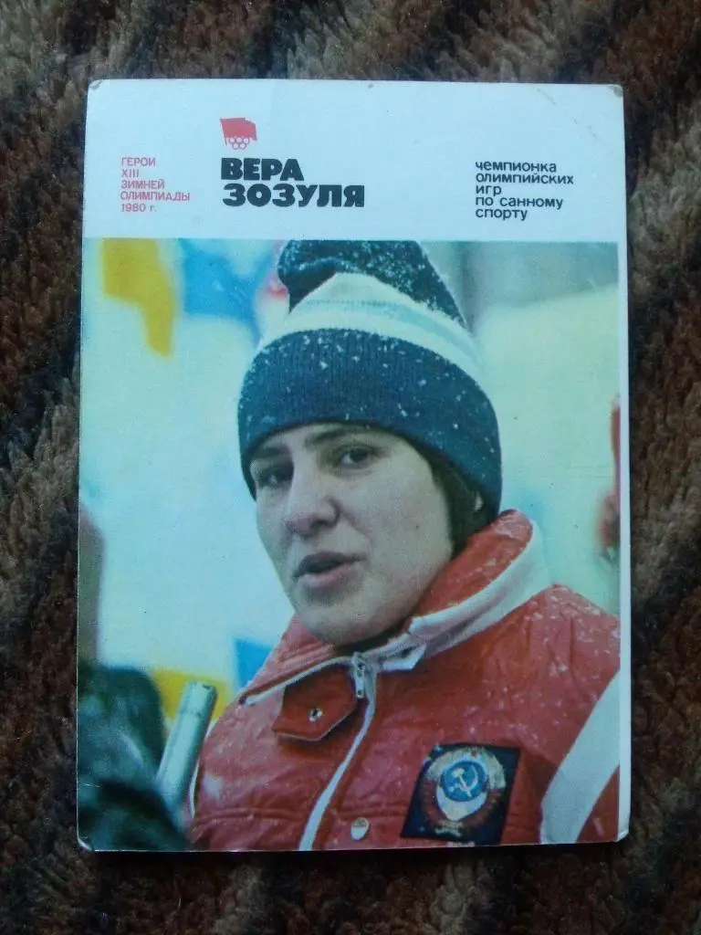 Карманный календарик : Олимпиада 1980 г. Лейк-Плесид Вера Зозуля (Санный спорт)