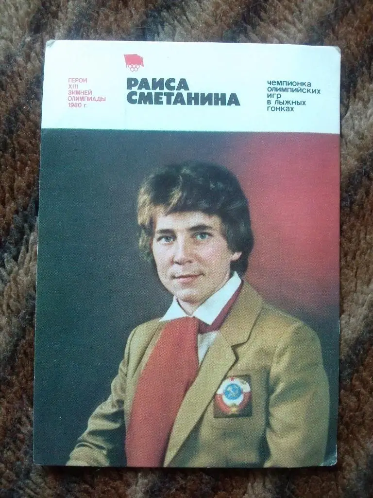 Карманный календарик : Олимпиада 1980 г. Лейк-Плесид Раиса Сметанина (Лыжи)