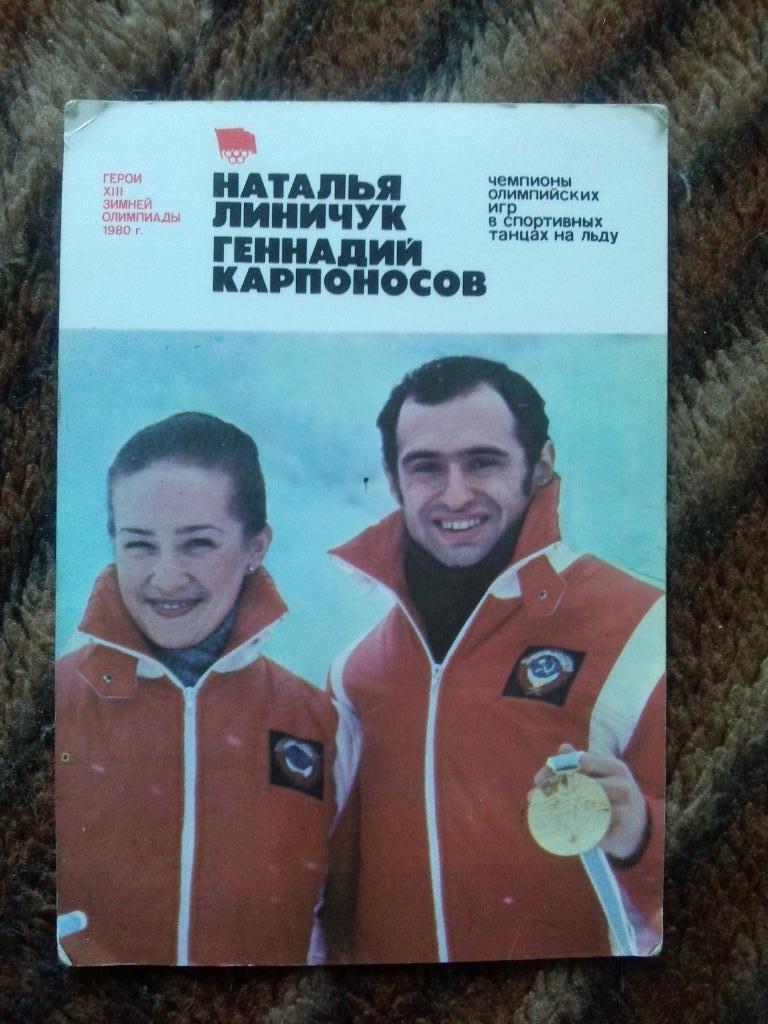 Карманный календарик : Олимпиада 1980 г. Лейк-Плесид Лининчук и Карпоносов