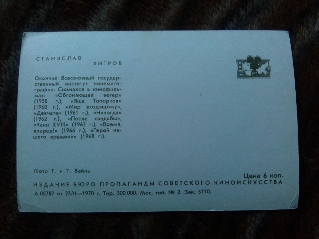 Актеры и актрисы кино и театра СССР : Станислав Хитров 1970 г. ( Артисты ) 1