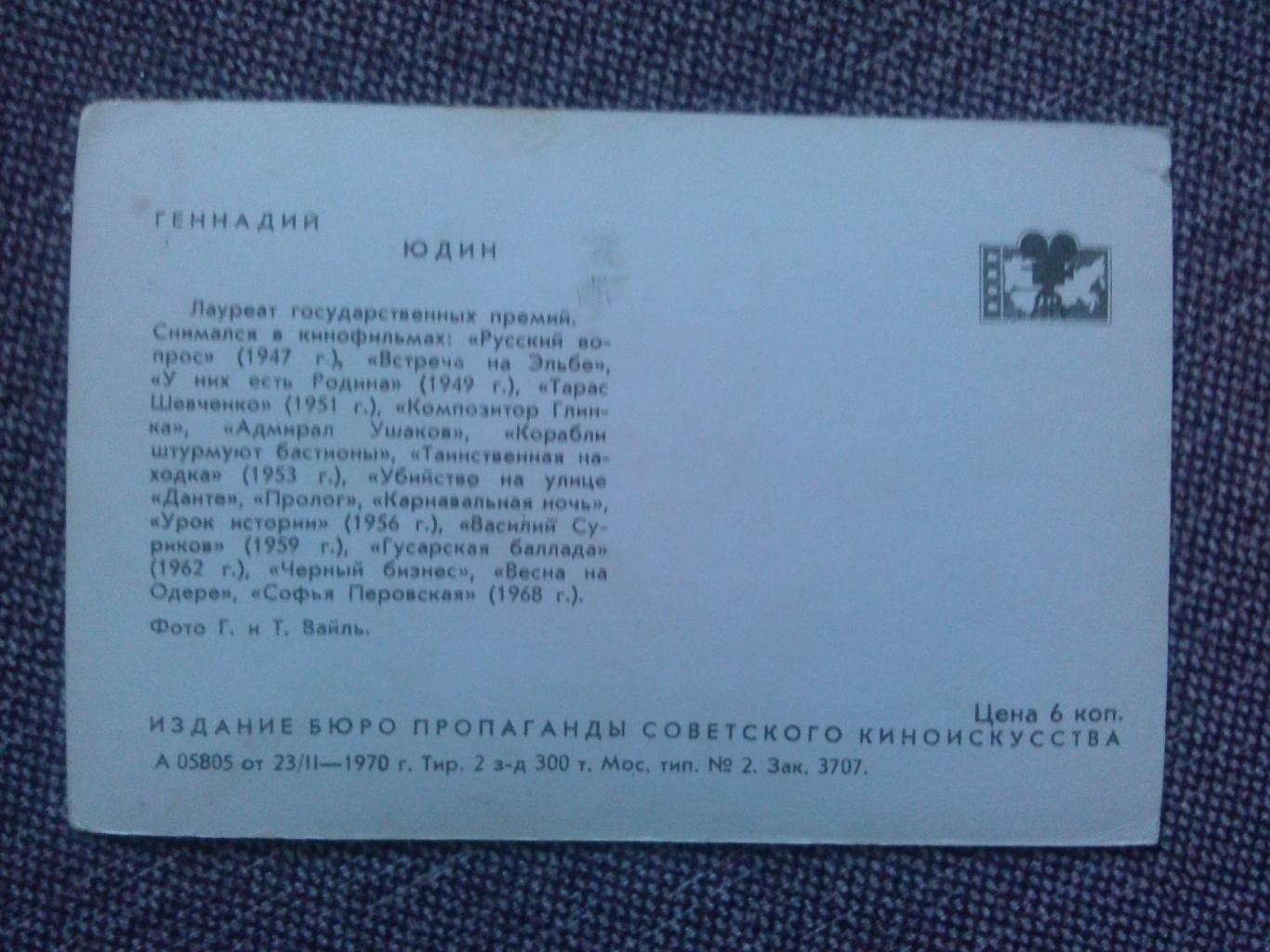 Актеры и актрисы кино и театра СССР : Геннадий Юдин 1970 г. ( Артисты ) 1