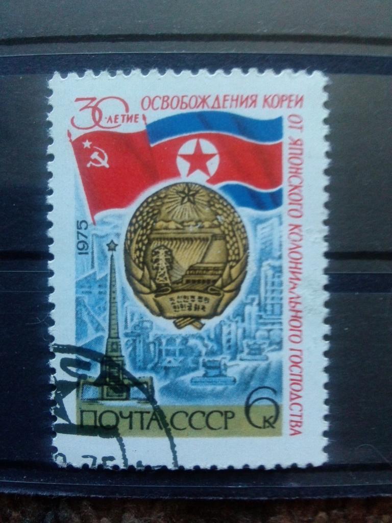 СССР 1975 г. 30 лет Освобождения Кореи от японского колониального господства