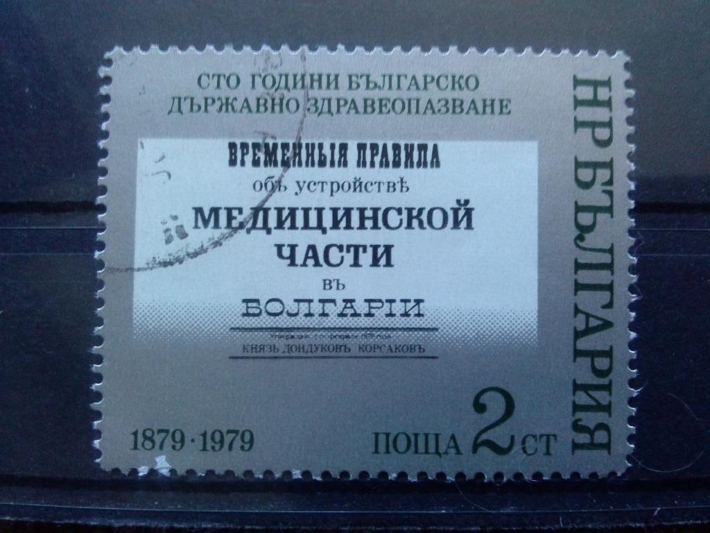 Болгария 1979 г. 100 лет болгарскому здравоохранению (медицина) филателия