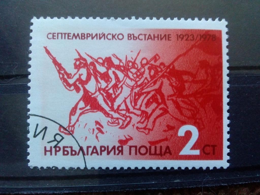 Болгария 1978 г. Восстание болгарского народа 1923 г. ( филателия )