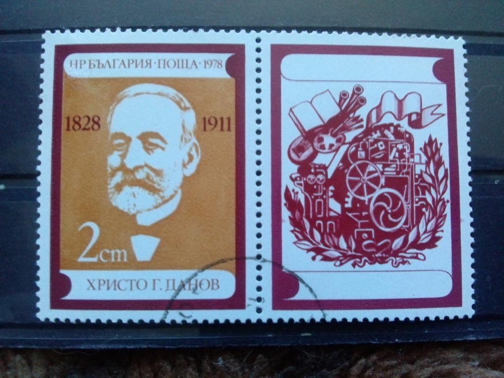 Болгария 1978 г. Христо Данов (1828 - 1911 гг. ) марка с купоном (филателия)