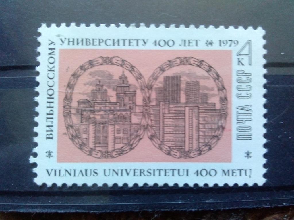 СССР 1979 г. 400 лет университету города Вильнюс ( Литва ) MNH ** ( филателия )