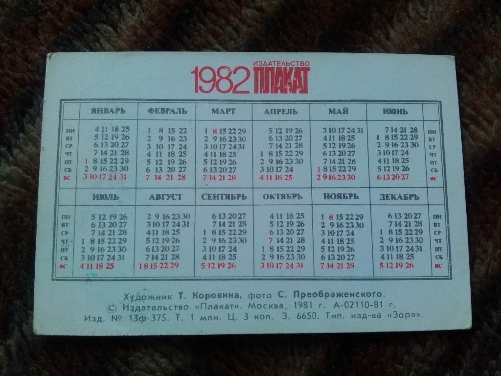 Карманный календарик : Национальные виды спорта 1982 г. (Стрельба из лука) 1