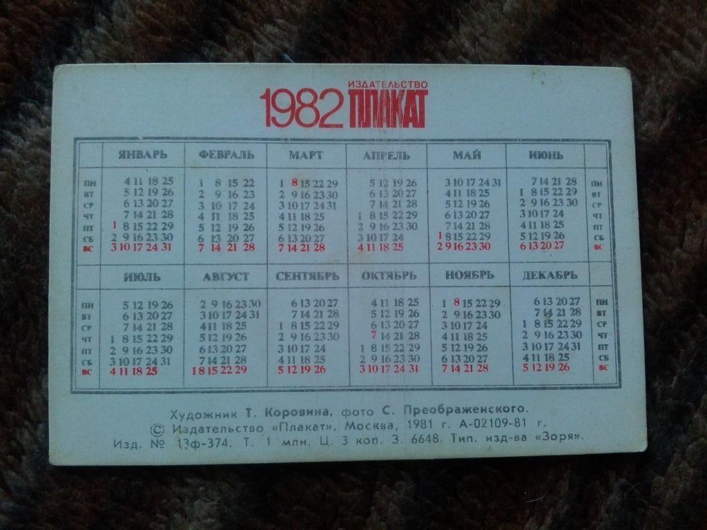 Карманный календарик : Национальные виды спорта 1982 г. (Чукчи) Якутия Спорт 1