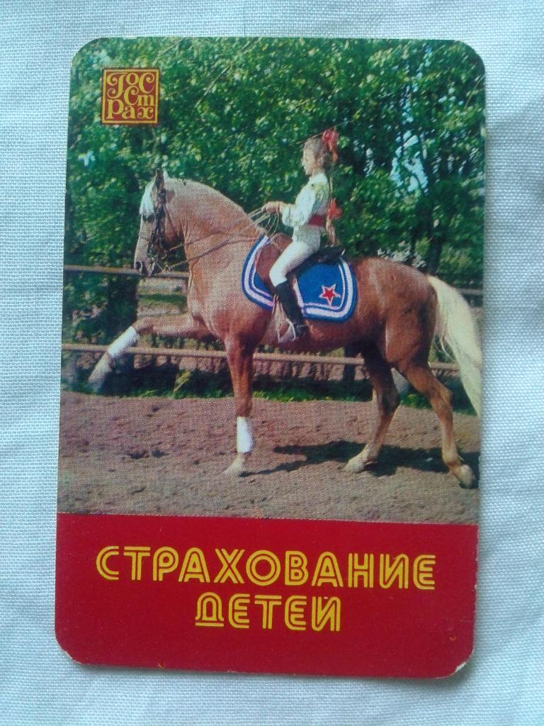 Карманный календарик : Страхование детей 1983 г. Конный спорт Верховая езда