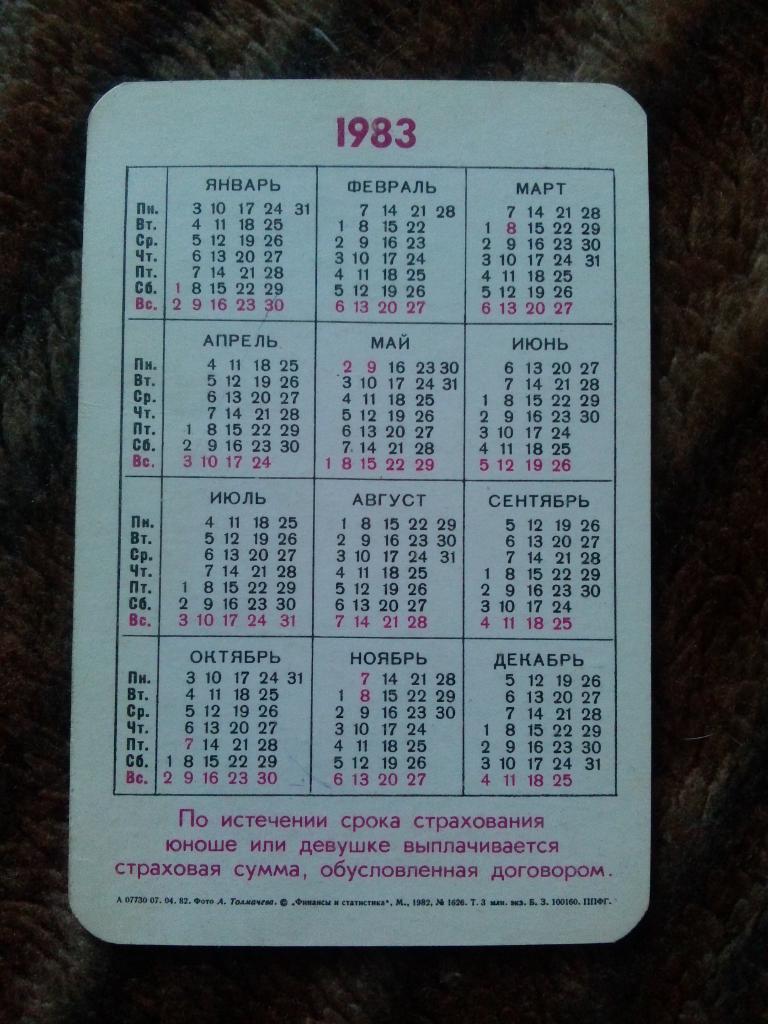 Карманный календарик : Страхование детей 1983 г. Конный спорт Верховая езда 1
