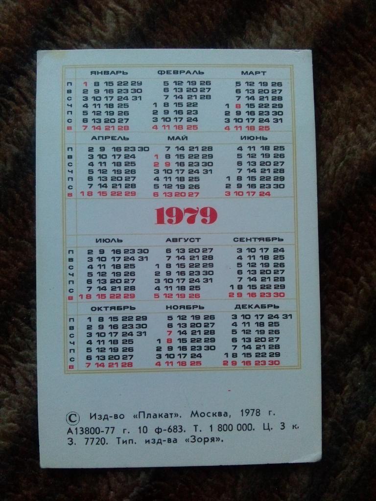 Карманный календарик : От значка ГТО к Олимпийским рекордам 1979 г. ( Спорт ) 1