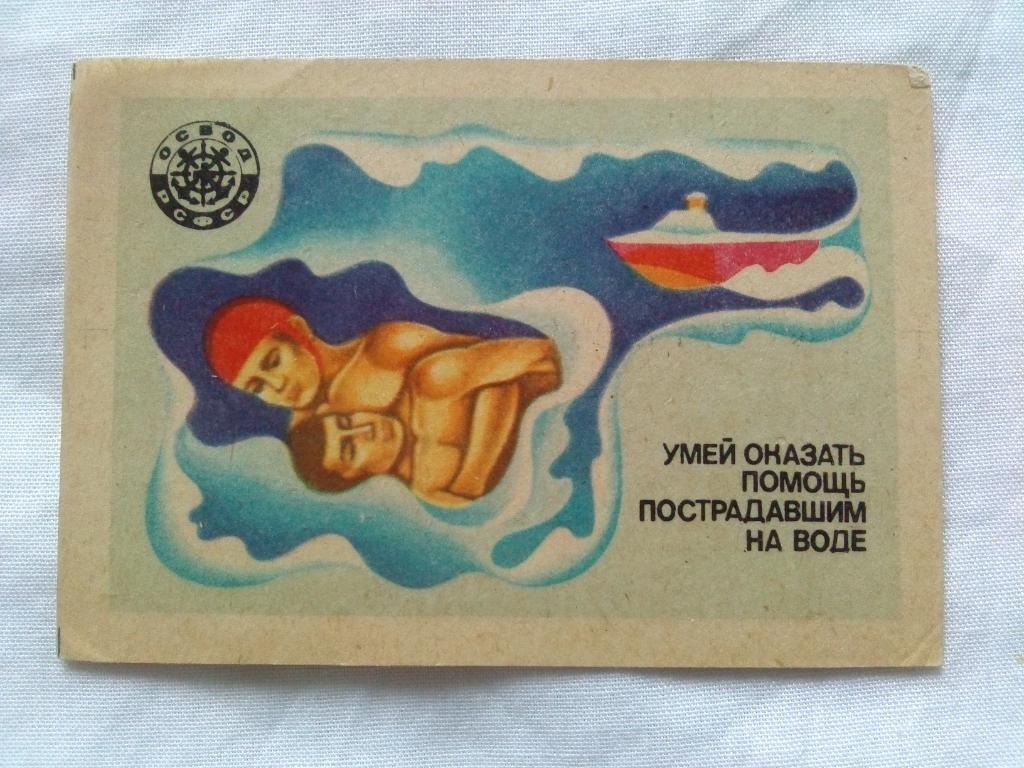 Карманный календарик : Спасение на водах ОСВОД 1983 г. Плавание