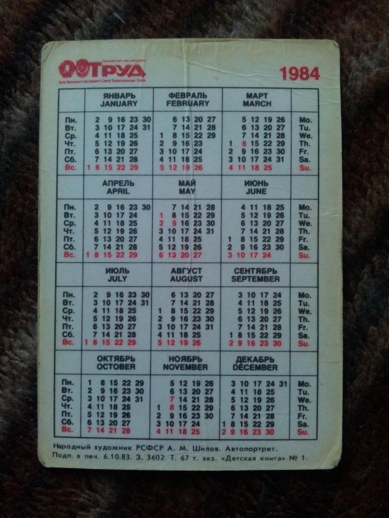 Карманный календарик : Народный художник РСФСР А.М.Шилов 1984 г. ( Живопись ) 1