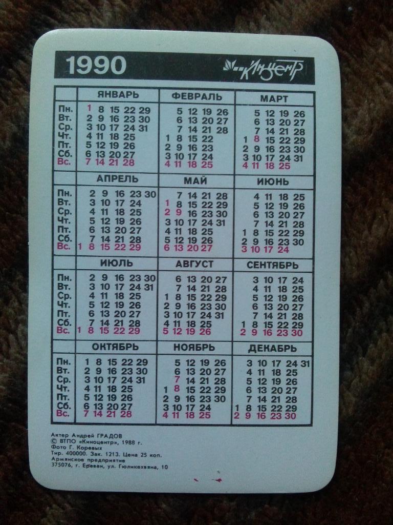 Карманный календарик : Артисты СССР - Андрей Градов 1990 г. ( Актер кино ) 1