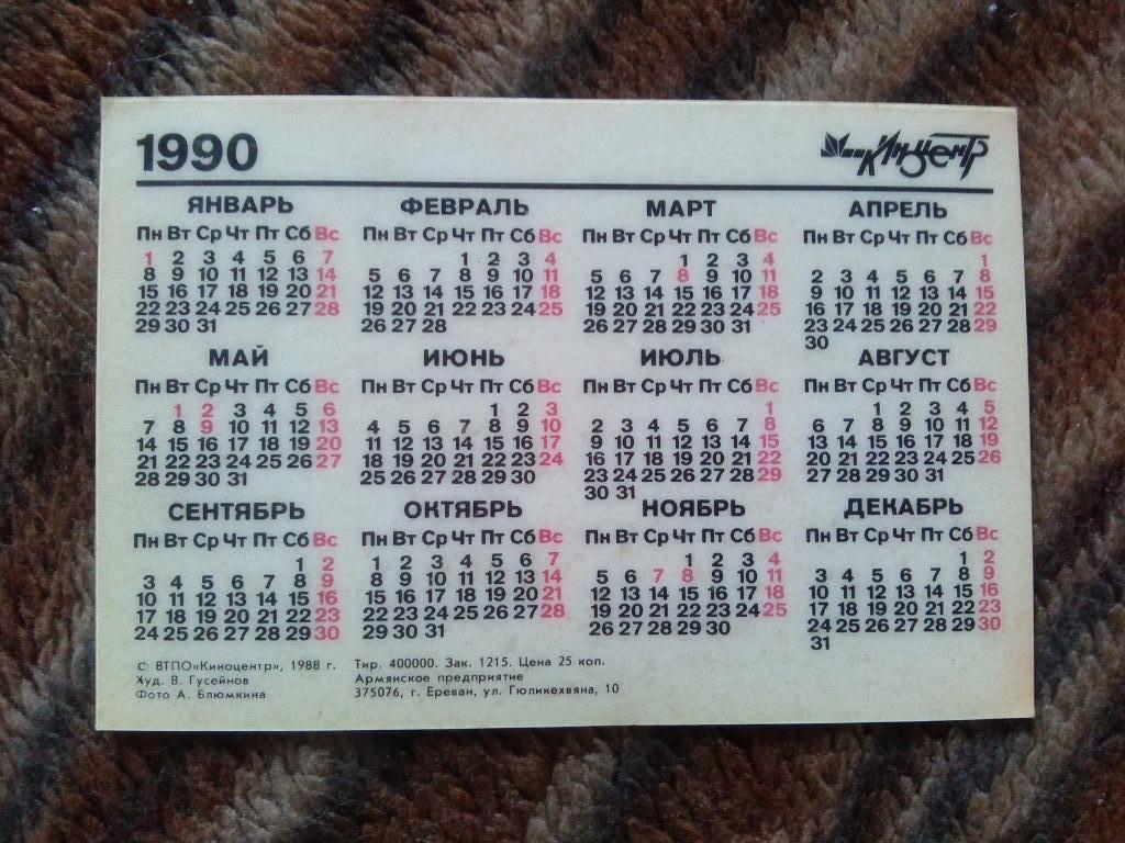 Карманный календарик : Артисты СССР - Алла Туманян 1990 г. ( Актриса кино ) 1