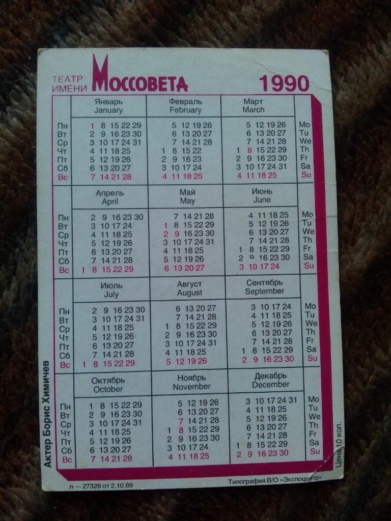 Карманный календарик : Артисты СССР - Борис Химичёв 1990 г. ( Актер кино ) 1